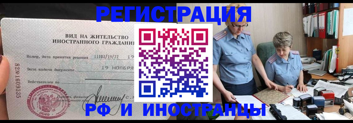 прописка для работы в Поворино